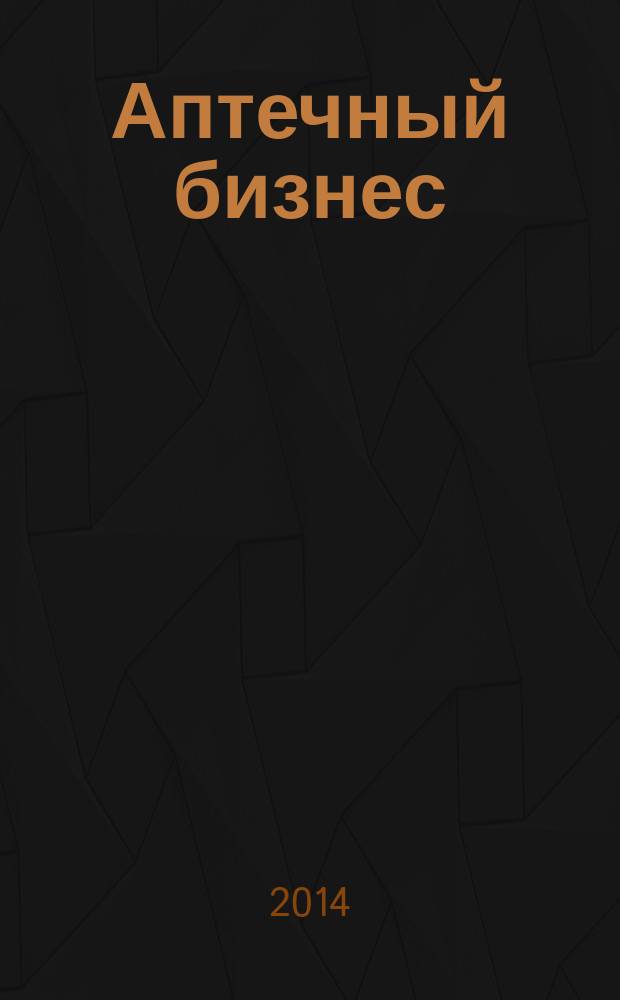 Аптечный бизнес : АБ журнал для провизоров и фармацевтов. 2014, № 3 (138)