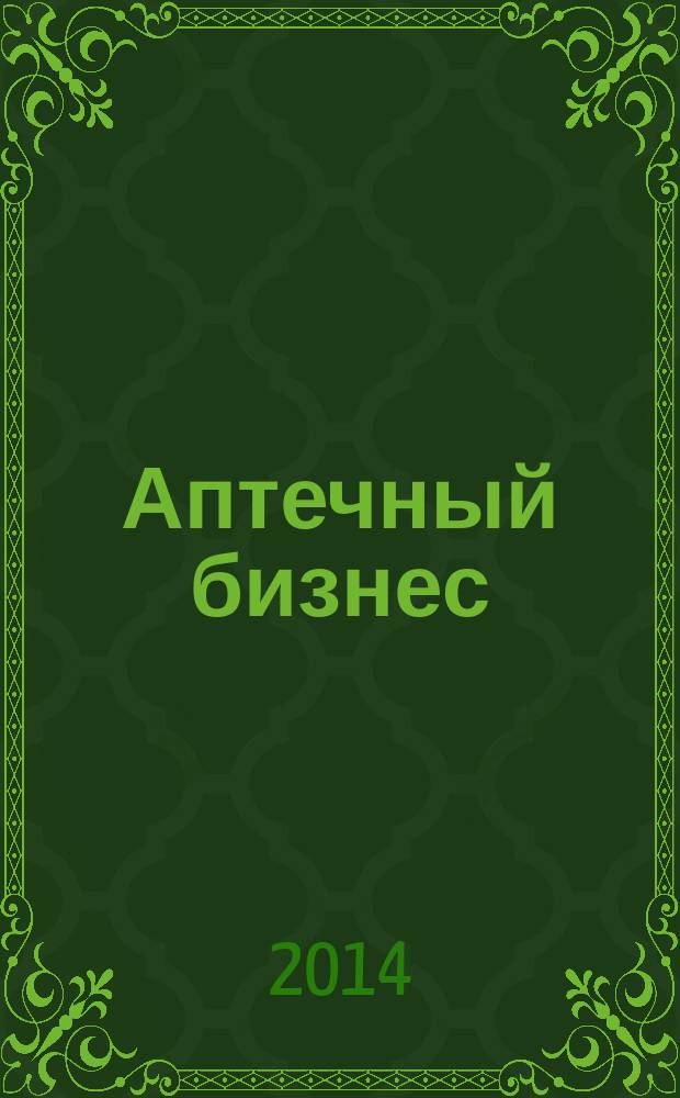 Аптечный бизнес : АБ журнал для провизоров и фармацевтов. 2014, № 12 (146)