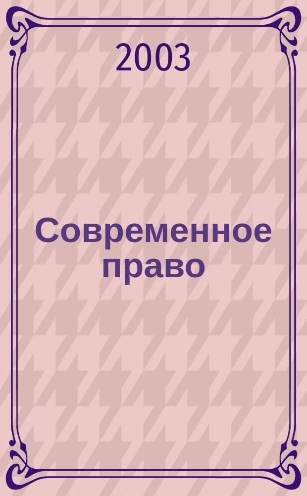 Современное право : Новое в рос. законодательстве: обзоры, коммент. практика Ежемес. науч.-информ. журн. 2003, № 8