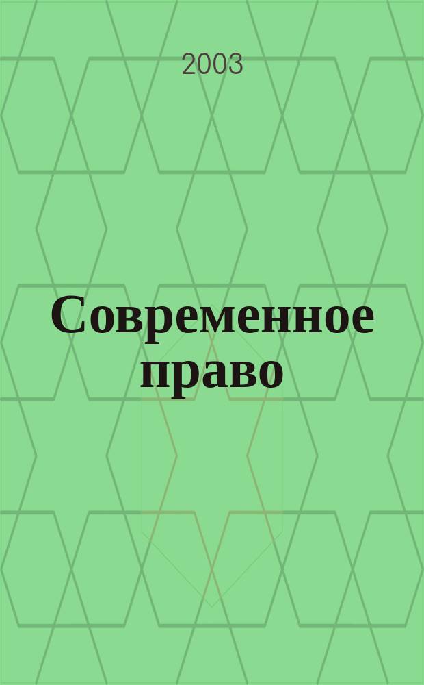 Современное право : Новое в рос. законодательстве: обзоры, коммент. практика Ежемес. науч.-информ. журн. 2003, № 10