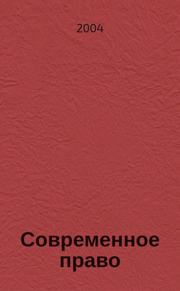 Современное право : Новое в рос. законодательстве: обзоры, коммент. практика Ежемес. науч.-информ. журн. 2004, № 6