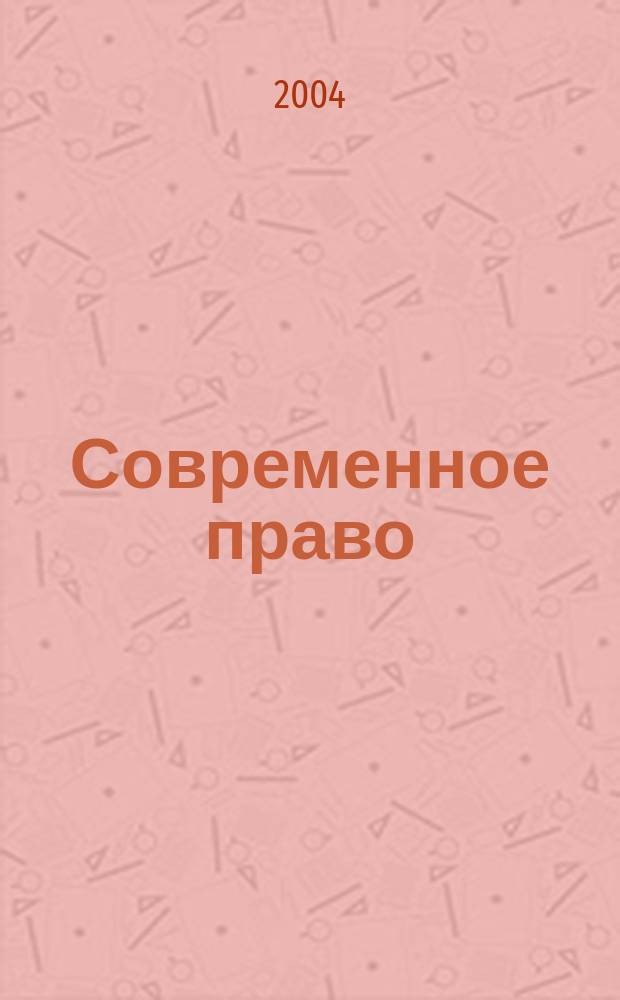 Современное право : Новое в рос. законодательстве: обзоры, коммент. практика Ежемес. науч.-информ. журн. 2004, № 8