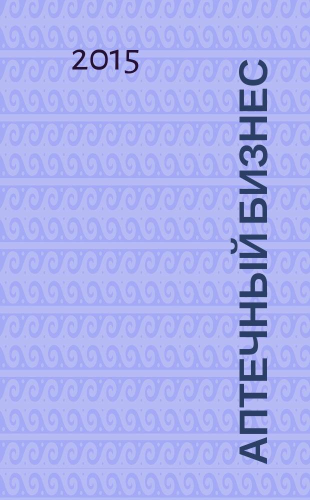 Аптечный бизнес : АБ журнал для провизоров и фармацевтов. 2015, № 7/8 (151)