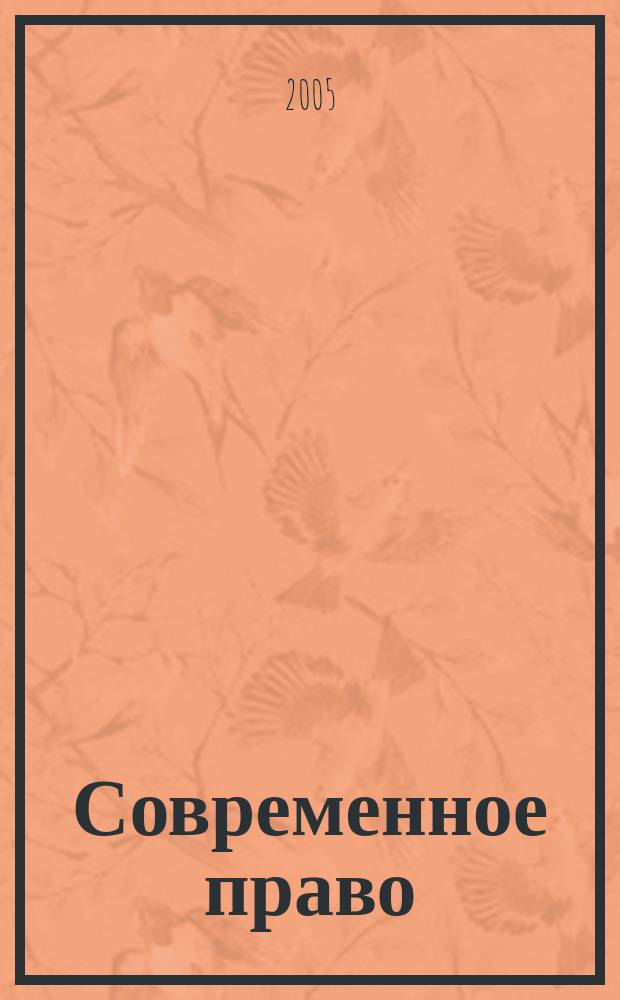 Современное право : Новое в рос. законодательстве: обзоры, коммент. практика Ежемес. науч.-информ. журн. 2005, № 2