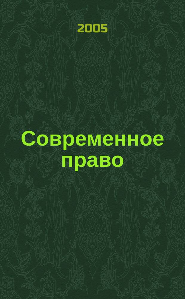 Современное право : Новое в рос. законодательстве: обзоры, коммент. практика Ежемес. науч.-информ. журн. 2005, № 6