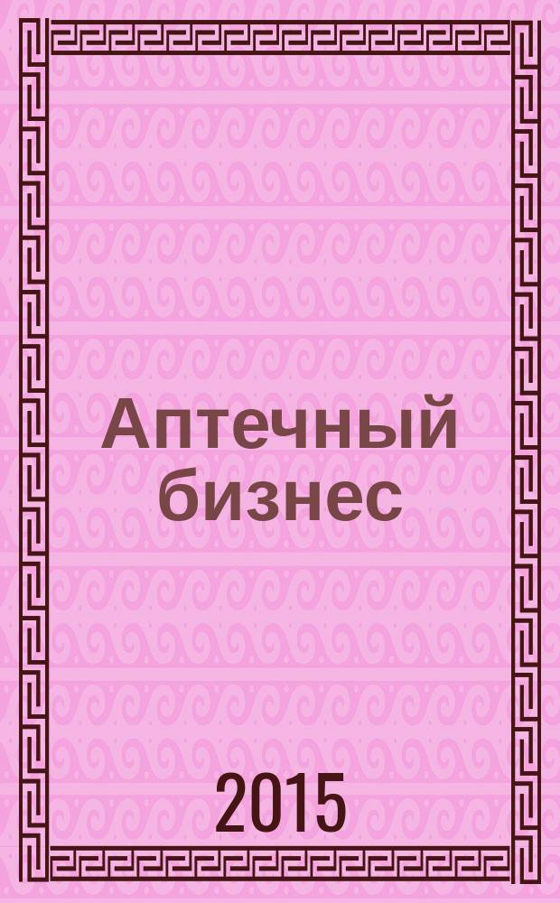 Аптечный бизнес : АБ журнал для провизоров и фармацевтов. 2015, № 9/10 (152)