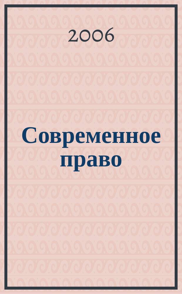 Современное право : Новое в рос. законодательстве: обзоры, коммент. практика Ежемес. науч.-информ. журн. 2006, № 1