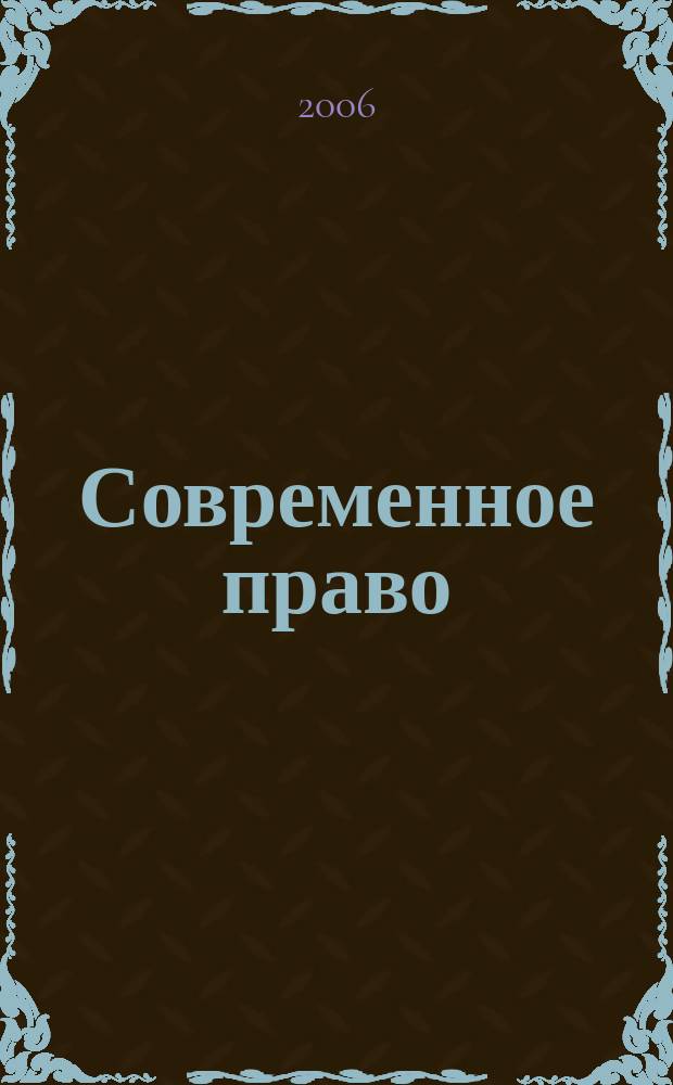 Современное право : Новое в рос. законодательстве: обзоры, коммент. практика Ежемес. науч.-информ. журн. 2006, № 2