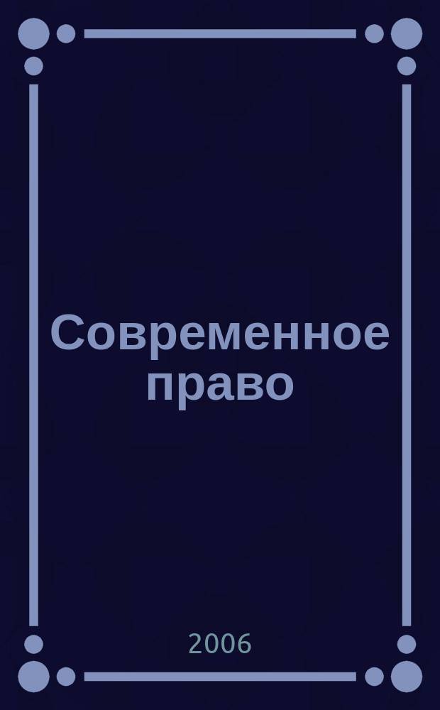 Современное право : Новое в рос. законодательстве: обзоры, коммент. практика Ежемес. науч.-информ. журн. 2006, № 12