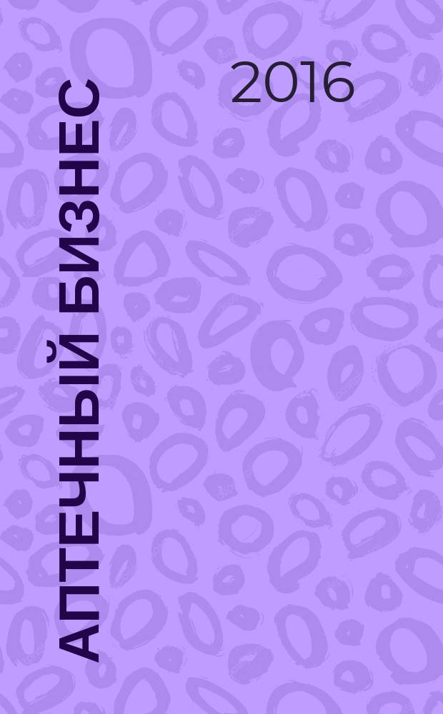 Аптечный бизнес : АБ журнал для провизоров и фармацевтов. 2016, № 1/2 (154)