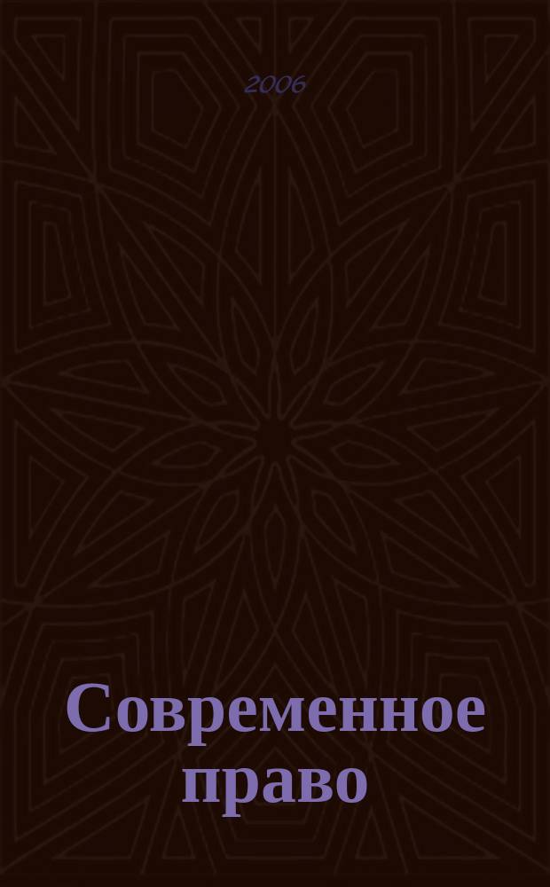 Современное право : Новое в рос. законодательстве: обзоры, коммент. практика Ежемес. науч.-информ. журн. 2006, № 10 (1)