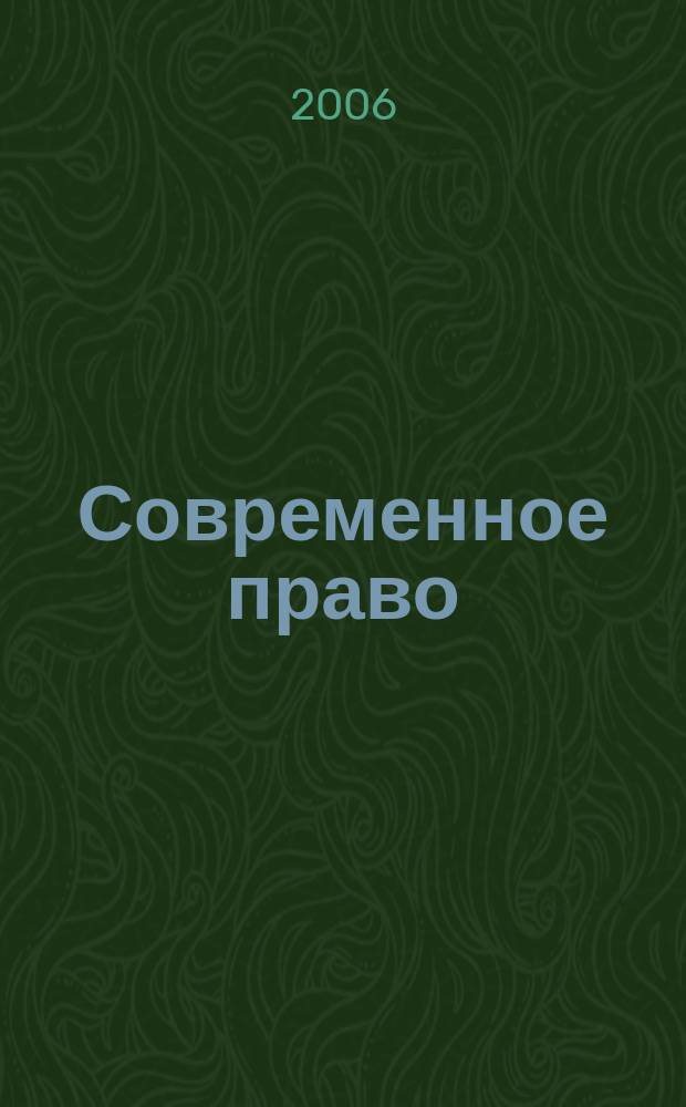 Современное право : Новое в рос. законодательстве: обзоры, коммент. практика Ежемес. науч.-информ. журн. 2006, № 11 (1)