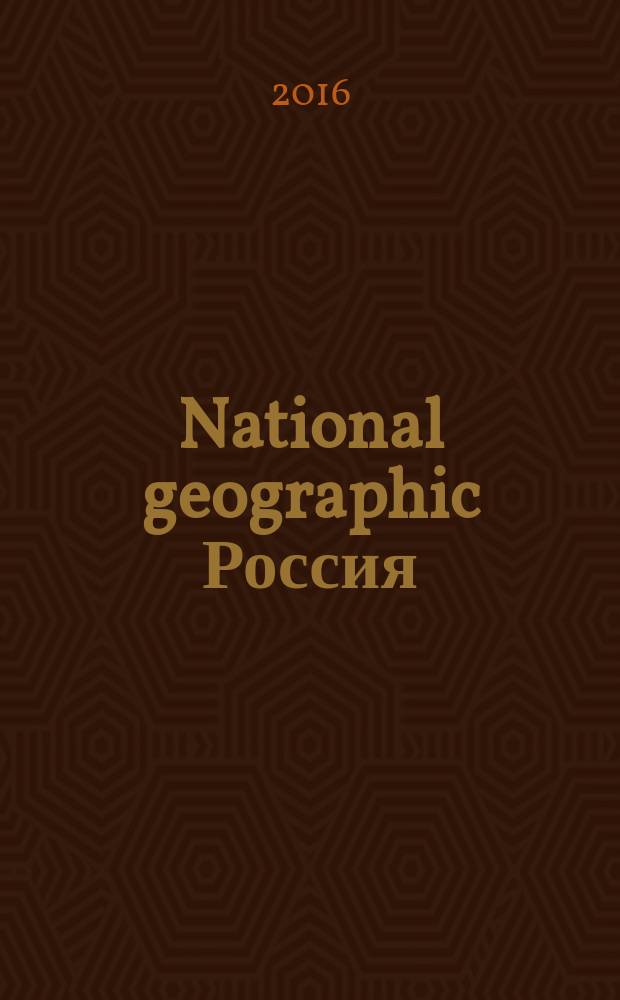 National geographic Россия : Офиц. изд. Нац. геогр. о-ва. 2016, май (152)