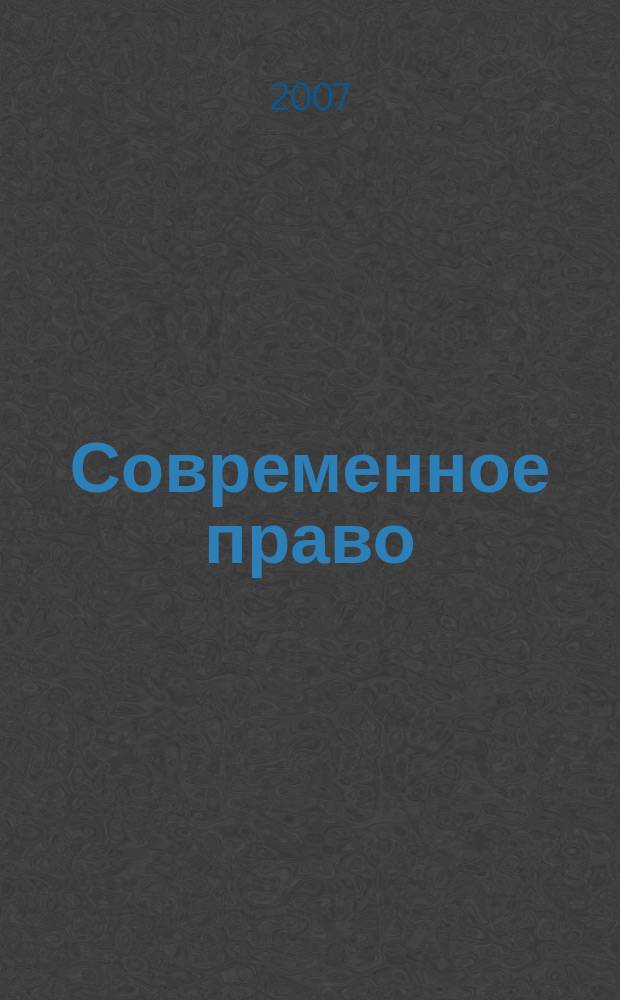 Современное право : Новое в рос. законодательстве: обзоры, коммент. практика Ежемес. науч.-информ. журн. 2007, № 2