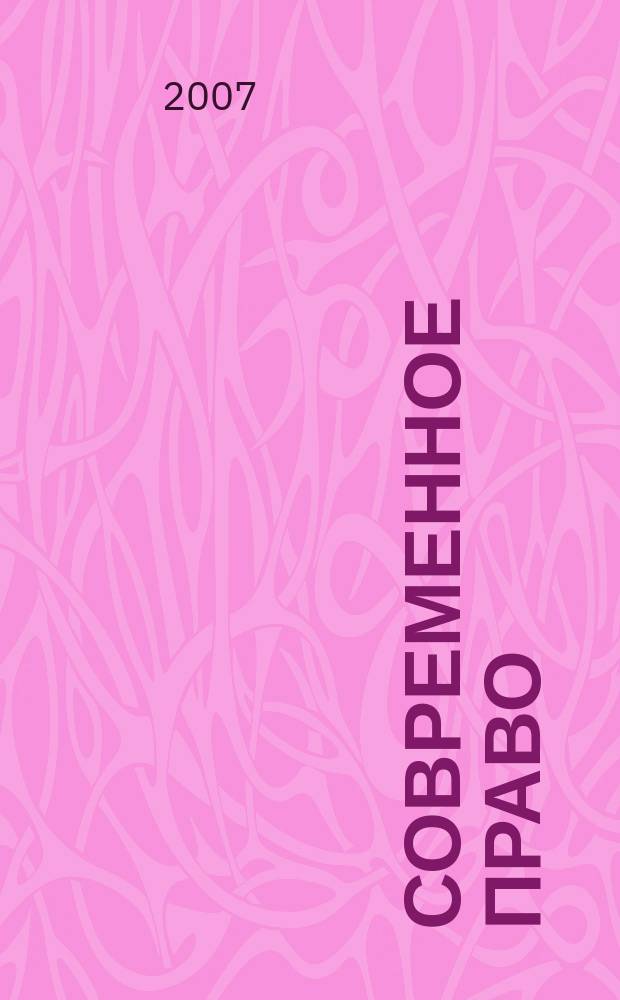 Современное право : Новое в рос. законодательстве: обзоры, коммент. практика Ежемес. науч.-информ. журн. 2007, № 9