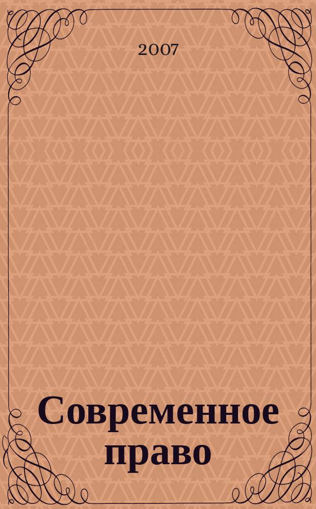 Современное право : Новое в рос. законодательстве: обзоры, коммент. практика Ежемес. науч.-информ. журн. 2007, № 8 (1)