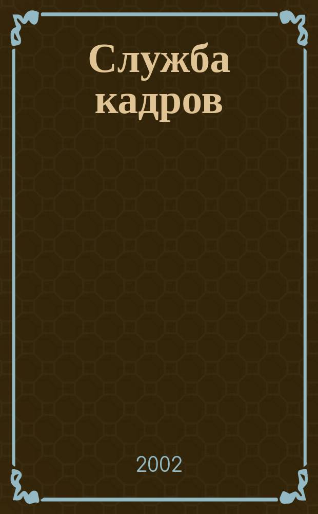 Служба кадров : СК Для тех, кто работает с людьми Ежемес. журн. 2002, 4