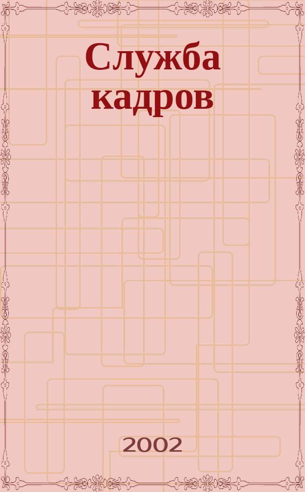 Служба кадров : СК Для тех, кто работает с людьми Ежемес. журн. 2002, 8