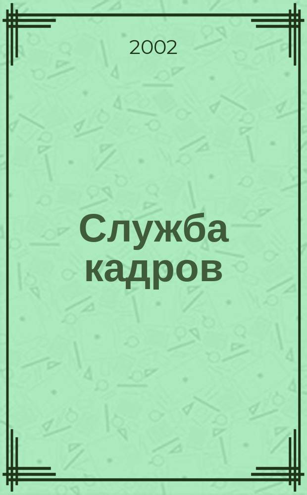 Служба кадров : СК Для тех, кто работает с людьми Ежемес. журн. 2002, 10