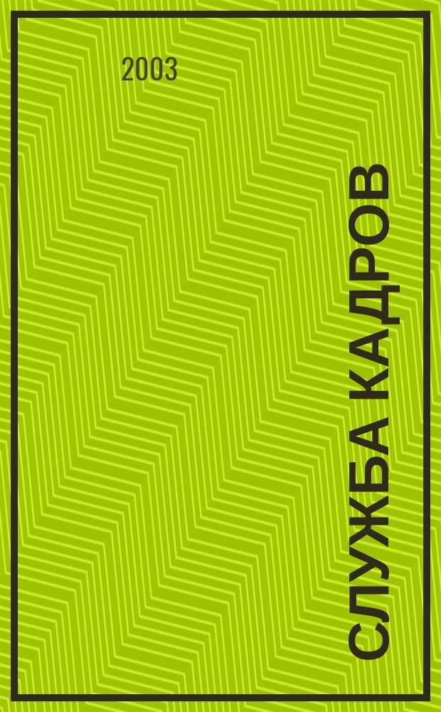 Служба кадров : СК Для тех, кто работает с людьми Ежемес. журн. 2003, 7