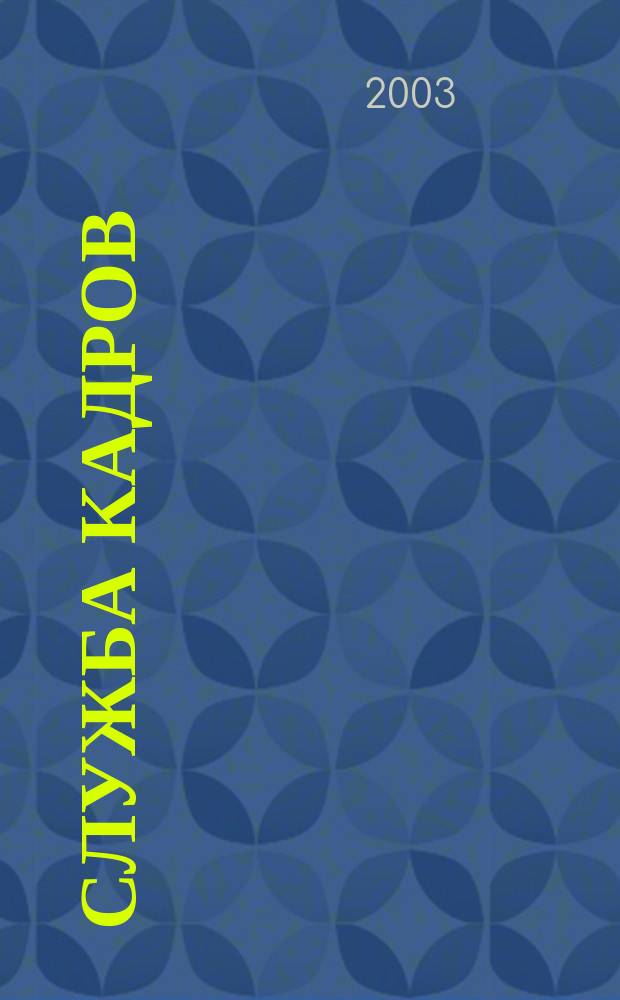 Служба кадров : СК Для тех, кто работает с людьми Ежемес. журн. 2003, 8