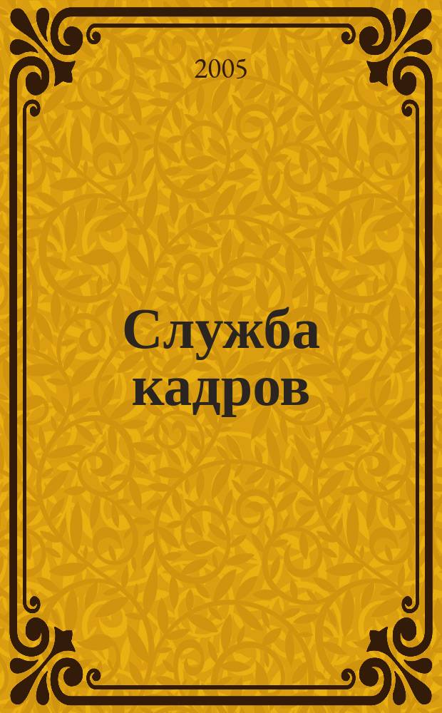 Служба кадров : СК Для тех, кто работает с людьми Ежемес. журн. 2005, № 12