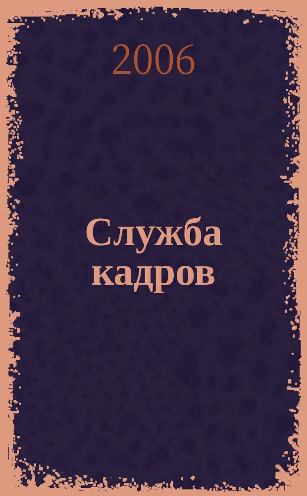 Служба кадров : СК Для тех, кто работает с людьми Ежемес. журн. 2006, № 1