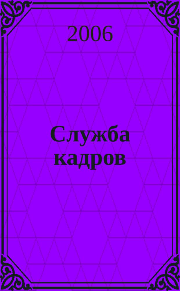 Служба кадров : СК Для тех, кто работает с людьми Ежемес. журн. 2006, № 4