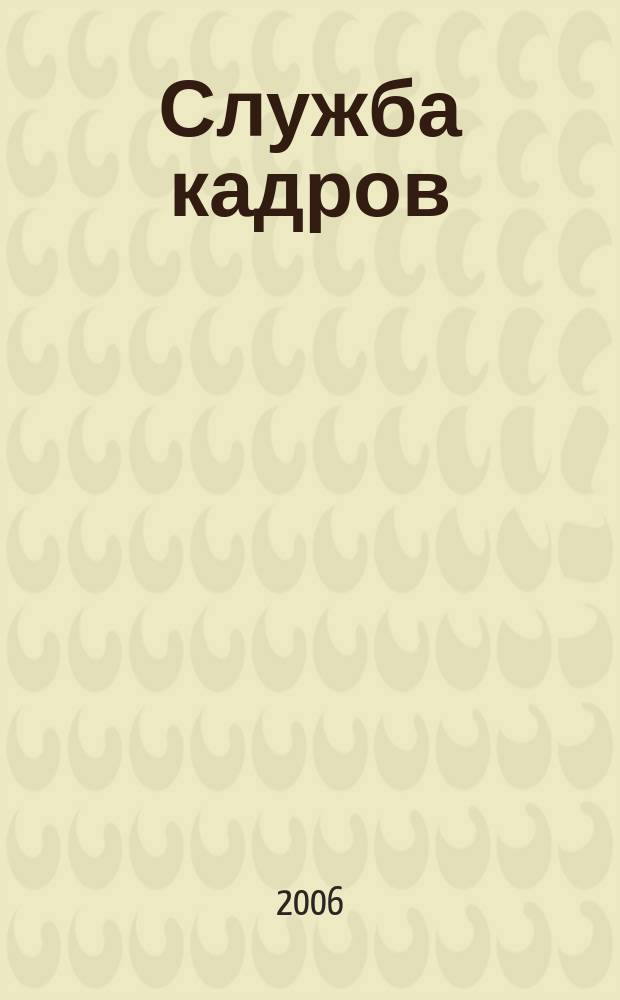 Служба кадров : СК Для тех, кто работает с людьми Ежемес. журн. 2006, № 5