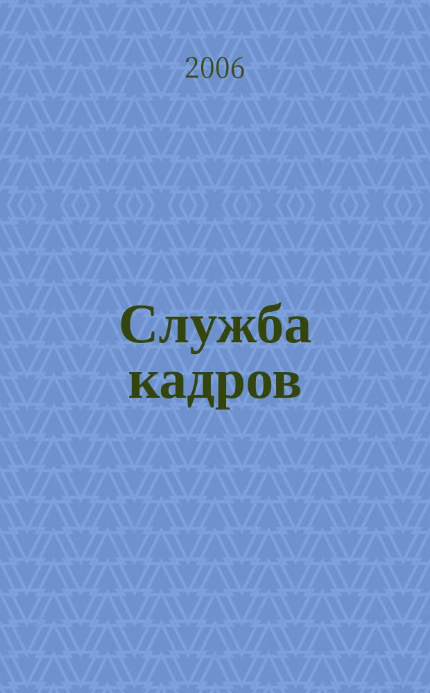 Служба кадров : СК Для тех, кто работает с людьми Ежемес. журн. 2006, № 7