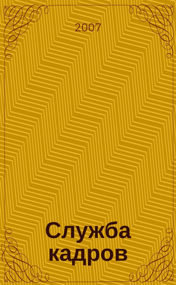 Служба кадров : СК Для тех, кто работает с людьми Ежемес. журн. 2007, № 1