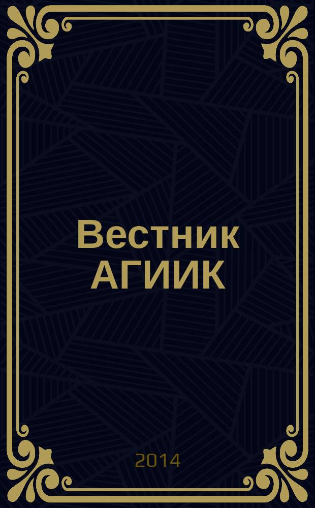 Вестник АГИИК : научно-практический журнал. 2014, № 1 (6)