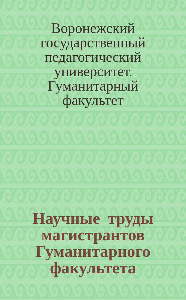 Научные труды магистрантов Гуманитарного факультета