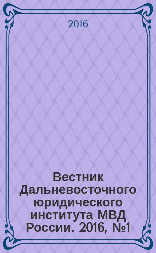 Вестник Дальневосточного юридического института МВД России. 2016, № 1 (34)
