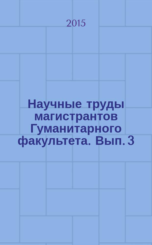 Научные труды магистрантов Гуманитарного факультета. Вып. 3