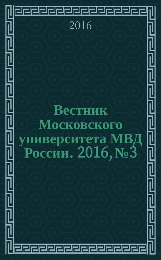 Вестник Московского университета МВД России. 2016, № 3