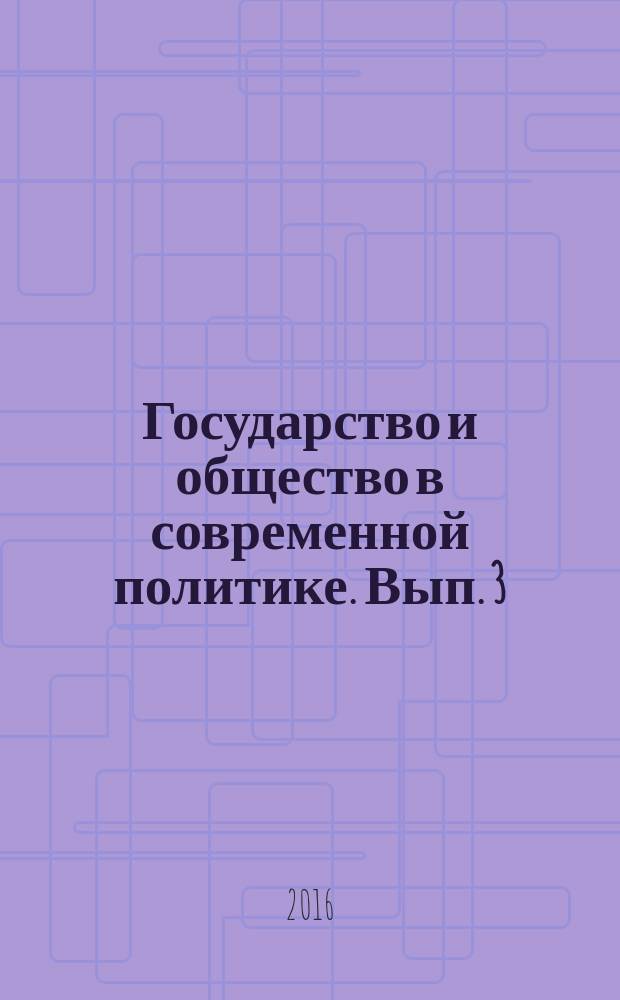 Государство и общество в современной политике. Вып. 3