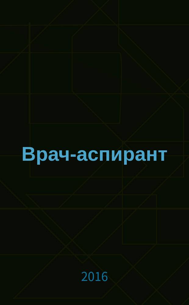 Врач-аспирант : научно-практический журнал. 2016, № 1 (74)