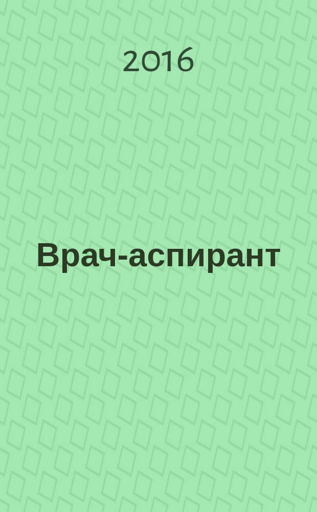 Врач-аспирант : научно-практический журнал. 2016, № 1.1 (74)
