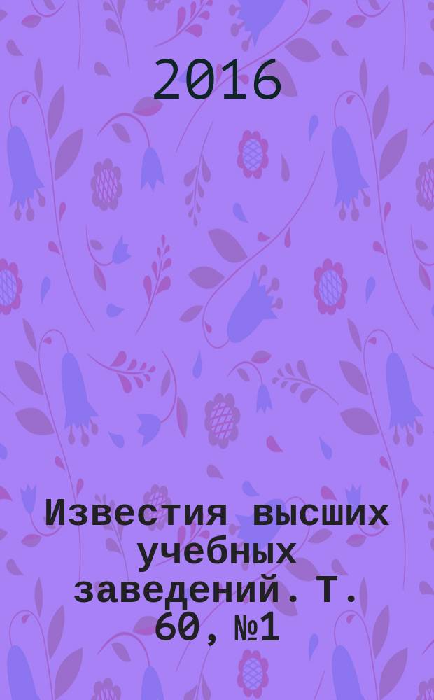 Известия высших учебных заведений. Т. 60, № 1