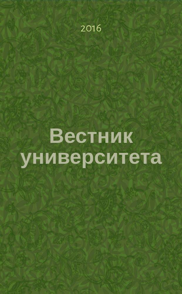 Вестник университета : Теорет. и науч.-метод. журн. 2016, № 1
