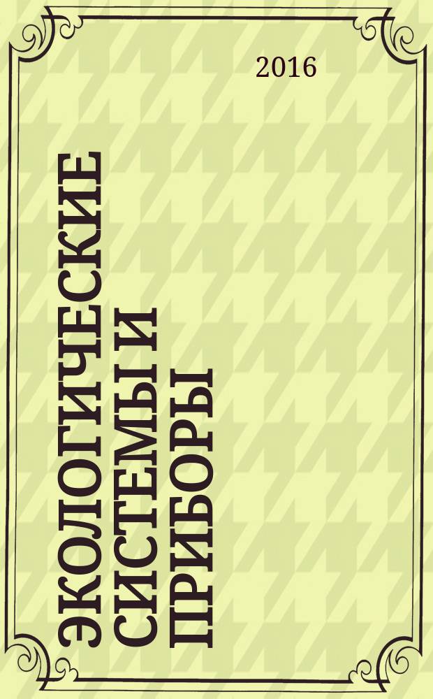 Экологические системы и приборы : Ежемес. науч.-техн. и произв. журн. 2016, № 4