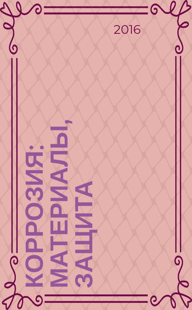 Коррозия: материалы, защита : Ежемес. науч.-техн. произв. и учеб.-метод. журн. 2016, № 4