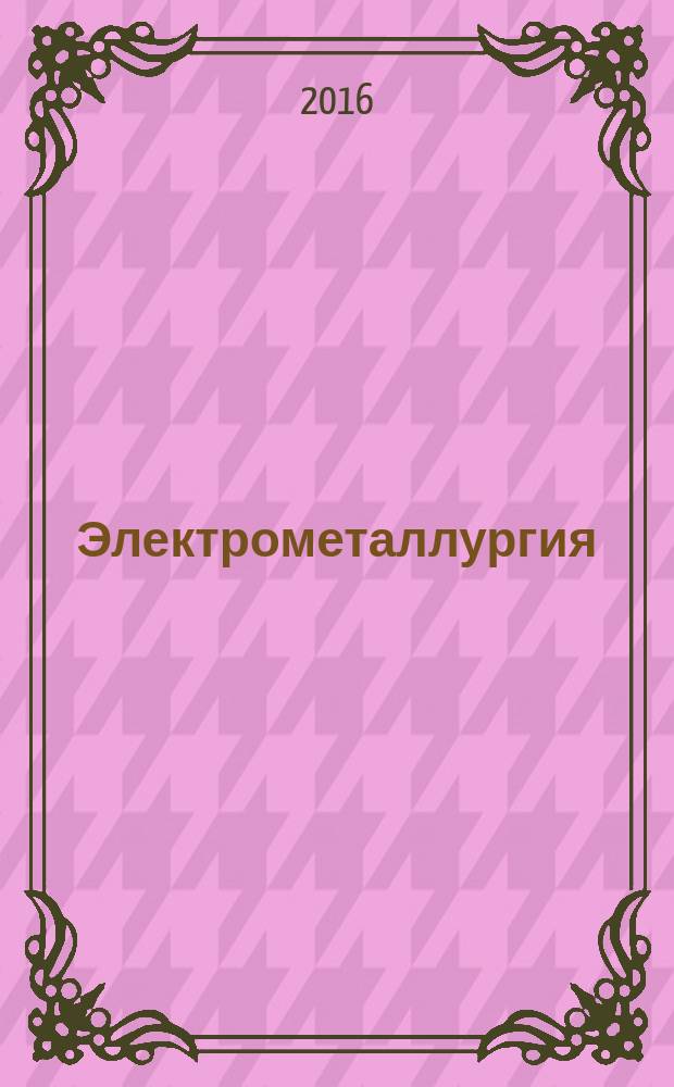 Электрометаллургия : Ежемес. науч.-техн. журн. 2016, № 4