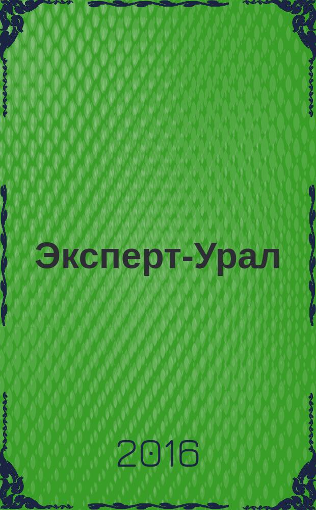 Эксперт-Урал : Спец. совмест. проект. журн. "Эксперт" и Экон. ком. по прогр. развития Урал. региона Регион. прил. 2016, № 17/19 (686)
