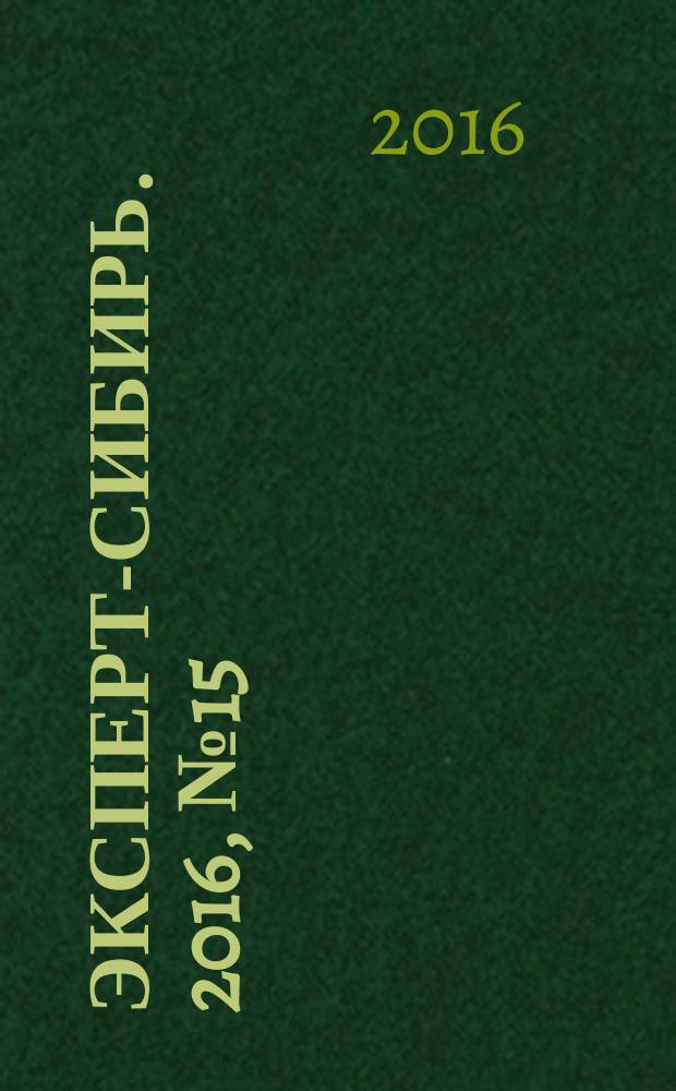 Эксперт-Сибирь. 2016, № 15/19 (474)