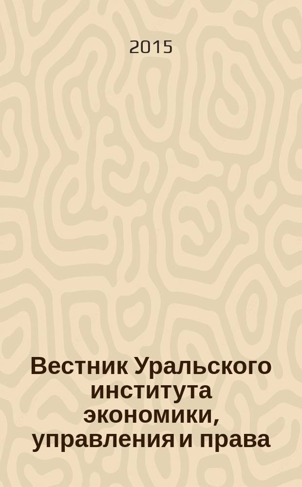Вестник Уральского института экономики, управления и права : научно-аналитический журнал. 2015, № 4 (33)