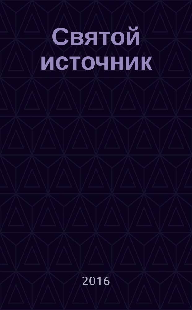 Святой источник : православное чтение для всей семьи альманах. 2016, № 5 (28)