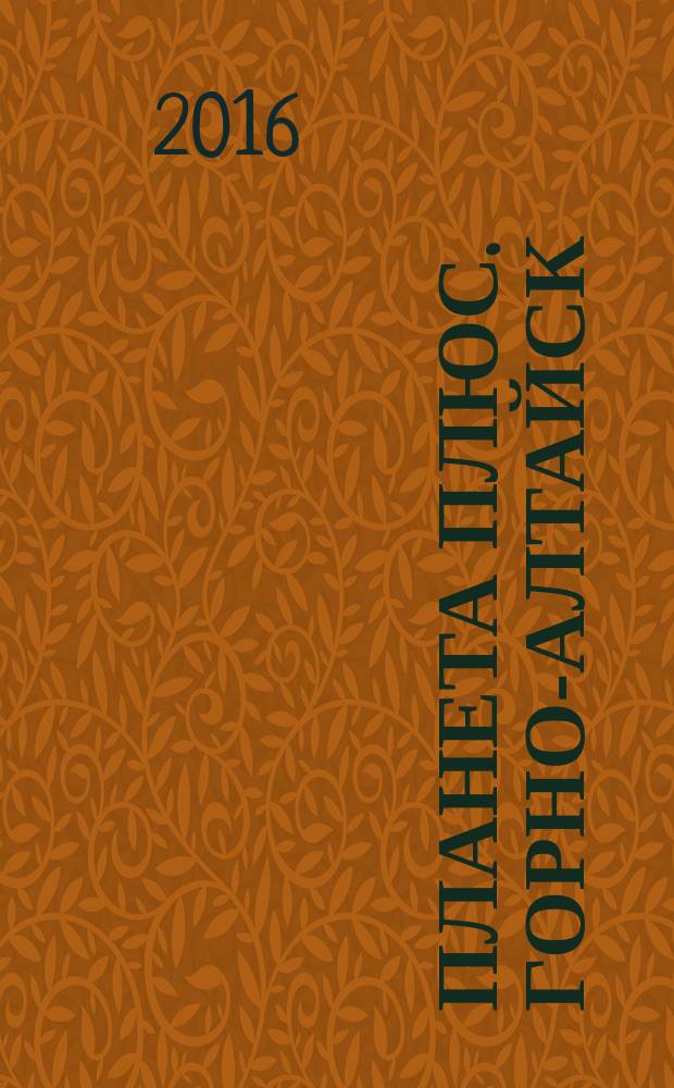 Планета плюс. Горно-Алтайск : рекламно-информационный журнал. 2016, № 15 (642)