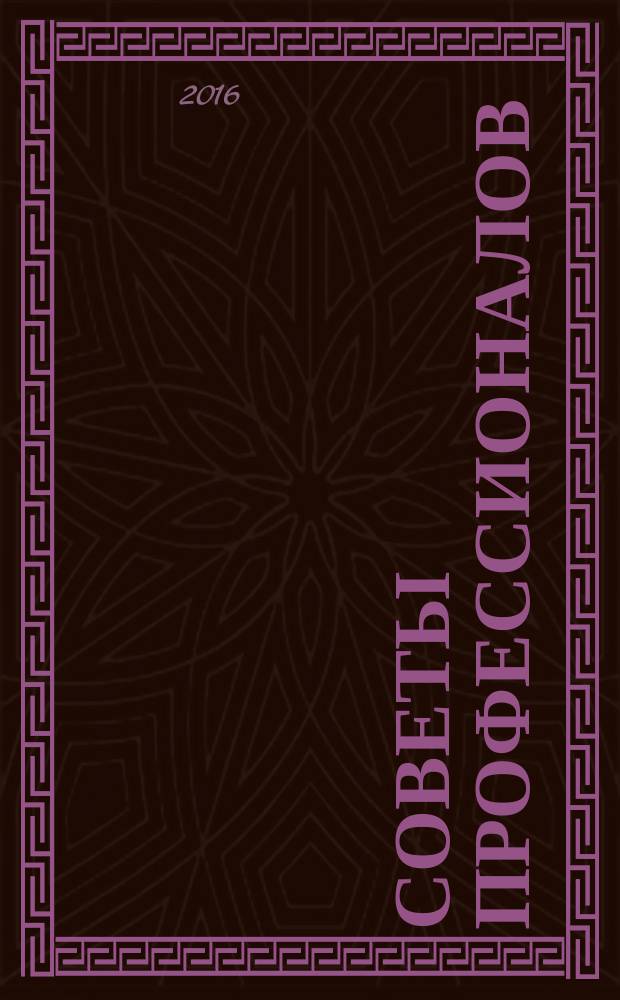 Советы профессионалов : Мировой опыт Науч.-попул. и прикл. журн. 2016, № 4 (103)